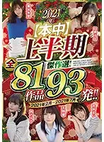 2021年【本中】上半期傑作選！全81作品93発！！2021年2月〜2021年7月（2枚組）