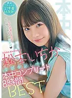 松本いちか全部中出し本中コンプリート8時間BEST 最新7タイトル21本番44発射！（2枚組）