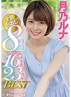 月乃ルナ全部中出し8時間BEST 全16本番23発射（2枚組）