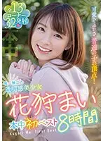 可愛さ・エロさ 普通の子の頂点！唯一無二の透明感美少女 花狩まい本中初ベスト8時間（2枚組）