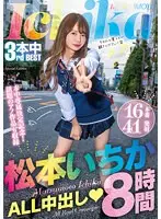 松本いちかALL中出し8時間（2枚組）
