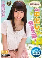 平原みなみを本物中出しで孕ませ隊！