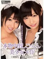 本物中出しごっくん美少女メイド 湊莉久 平原みなみ