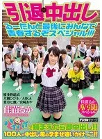 引退×中出し るーたんと最後にみんなで青春するぞスペシャル！！！
