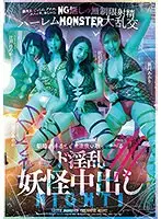 朝陽が昇るまで精液吸い取ってあげる ド淫乱妖怪中出しNIGHT！潮吹き、ごっくん、アナル、メスイキ、おしっこ、NG無しの無制限射精ハーレムMONSTER大乱交 辻井ほのか 望月あやか 佐伯由美香 新村あかり
