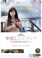 中出しシンデレラ〜20時に絶対本物中出し解禁するデート〜
