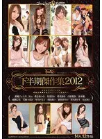 IDEAPOCKET 下半期傑作集2012（2枚組）