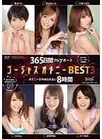 365日間フルサポート ゴージャスオナニーBEST3 オナニーがやめられない8時間（2枚組）