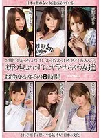 お願い！先っちょだけ！「えっ！？えっ！ダ、ダメ！あぁん◆」 断り切れずにヤラせちゃう女達 お股ゆるゆるの8時間（2枚組）