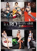 性欲HEAT UP！ 美人RQ達の甘い誘惑 The BEST 8時間フルスロットル（2枚組）