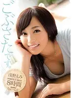 ごぶさたです。 浅野えみPERFECT BEST8時間（2枚組）