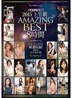 IDEAPOCKET 2015 上半期 AMAZING BEST 8時間 いいとこだけ厳選収録！480分 完全保存版！（2枚組）