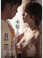 本能と欲望の濃密SEX 8時間SPECIAL！（2枚組）