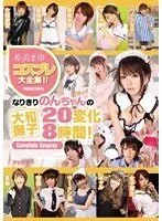希美まゆコスプレ大全集！！なりきりのんちゃんの大和撫子20変化8時間！（2枚組）