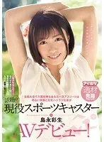 A former top-notch athlete who has won prizes in national competitions makes her AV debut as active sportscaster Ayao Shimanaga, who is known for her bright smile and lively appearance!