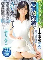 1本限定発売 パパ・ママごめんね！実家に内緒でAVデビュー！！