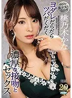 アイドル美少女と交わすヨダレだらだらツバだくだく濃厚な接吻とセックス 桃乃木かな