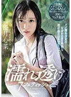 濡れ透け7フェティッシュ ズブ濡れ少女のなぜかエロく卑猥な透け感7シチュエーション！！優月心菜