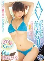 AV ban lifted! ! Perfectly dressed erotic idol with slender big breasts, B79cm...G cup, 18 years old, Hina Hotaka