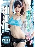 パーソナルトレーナーに寝取られた巨乳妻 時間制限NTR連続9発！！桜空もも