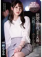 同窓会の夜、突然の大雨で終電逃し元彼ダメ男とホテルで朝まで…岬ななみ
