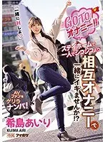 GO TO オナニー！！ステイホームで一人でシコシコより相互オナニーで一緒にイキませんか！？「一緒にHしよ」希島あいり