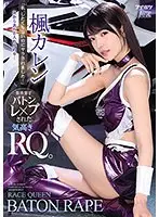 「私、したくもないのにヤラされました…」次から次へと入れ代わり…数珠繋ぎバトンレ×プされた気高きRQ。楓カレン