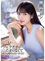カレン先生のフェラチオがたまらなくてボクは理性を失いそうだ…彼女がいるのに校内で大胆にしゃぶってくる美人痴女教師 楓カレン