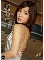見つめ合って感じ合う情熱SEX 来那