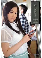 OL痴●電車 新山沙弥