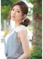 彼氏の前で犯●れたワタシ… 羽田あい