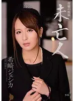 未亡人 希崎ジェシカ