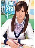 学校でしようよ！ 柚希あおい