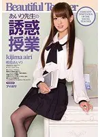 あいり先生の誘惑授業 希島あいり