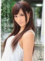 はるみをSEXで気持ちよくイカせて 立花はるみ