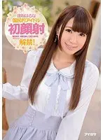 国民的アイドル 初顔射解禁！ 逢坂はるな