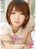 6つのシチュエーションでヴァーチャルパコパコ〜希美まゆがアナタ目線でラブラブエッチ〜