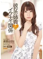彼女の姉貴とイケナイ関係 逢坂はるな