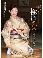 美しき極道の女 初音みのり