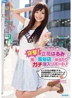 突撃！単体女優立花はるみが噂の風俗店に体当たりガチ潜入リポート！ピンサロから個室ビデオ、SM倶楽部にハプニングバーとカラダとアソコを張りまくって潜入取材してきました！