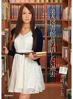 美人図書館員の消したい過去 希崎ジェシカ
