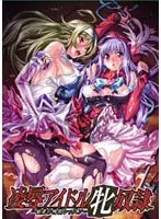 凌●アイドル牝奴● （DVDPG）