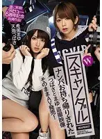 Wスキャンダル ナンパお持ち帰りされたつばさとまゆ 盗撮映像 そのままAV発売！ 遂に実現！デビュー6周年記念共演作品！ 天海つばさ 希美まゆ