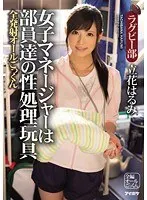 女子マネージャーは部員達の性処理玩具 全発射オールごっくん ラグビー部 立花はるみ