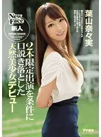 2本限定出演を条件に口説き落とした天然美少女デビュー 葉山奈々実
