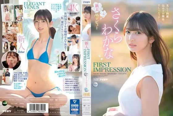FIRST IMPRESSION 159 美しく綺麗、品あるお嬢様、そしてエッチ…さくらわかな