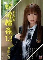 女子校生 蛇縛輪●13