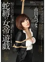 キャリアウーマン 蛇縛の女帝遊戯 市川たづな