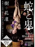 蛇と鬼 色忍びに堕ちた幕末の拷問姫君 樹花凜