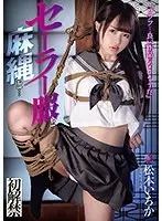 セーラー服と麻縄と…松本いちか